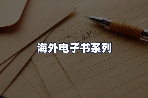 海外电子书系列